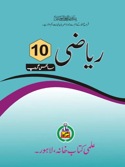 10th Class (Science) Math Full Book PDF Urdu Medium (Punjab Education)