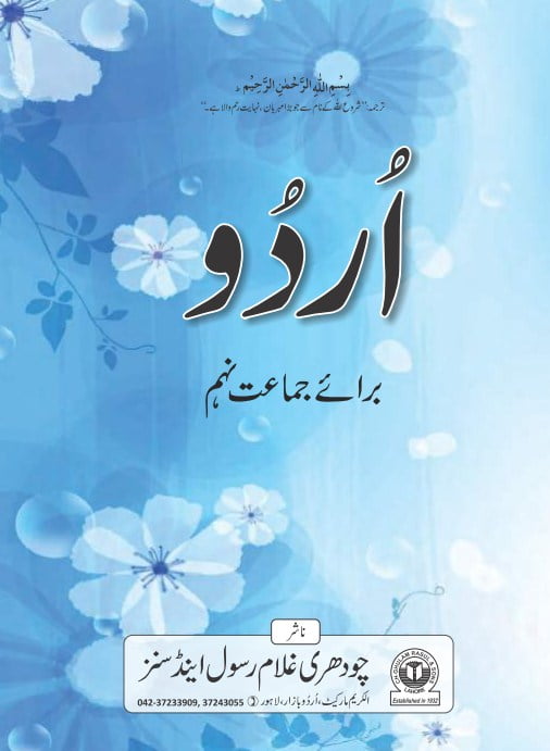 Class 9 Urdu Book Textbook PDF Download